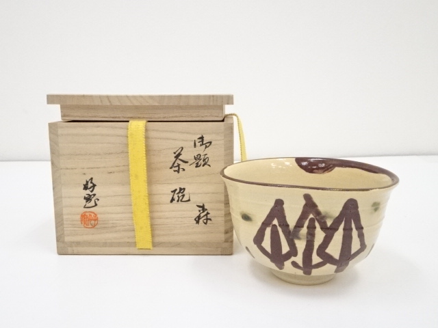 柴田好寛造 御題時茶碗（共箱） 宗sou 柴田好寛造 宗sou 道具 京焼 楽